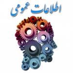 اطلاعات عمومی اطلاعات عمومی